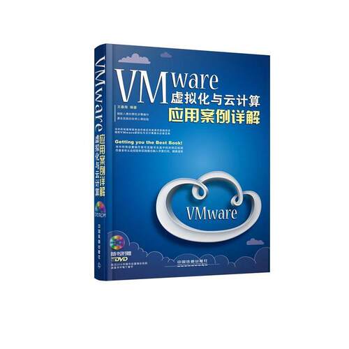 【正版书】 VMware虚拟化云计算应用案例详解 王春海　编著 中国铁道出版社