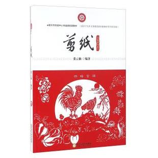 【正版】剪纸（适合于九年义务教育高年级和中等专科学校） 张云仙