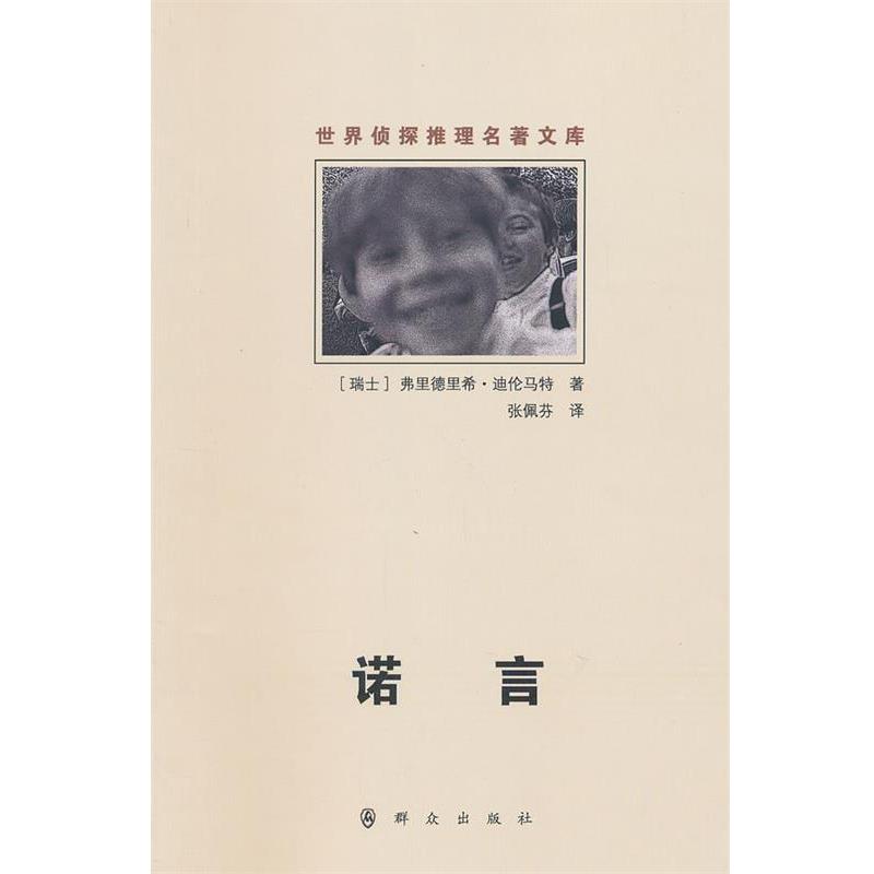 【正版】诺言 [瑞士]弗里德里希·