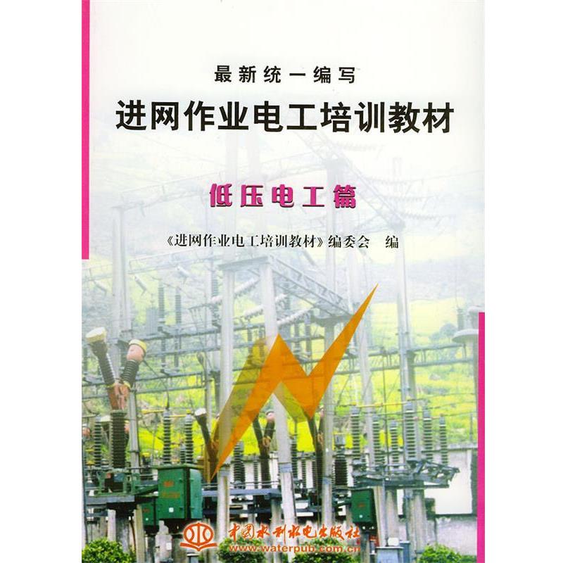 【正版书】 统一编写进网作业电工培训教材:低压电工篇 进网作业电工培训教材编委会 编 水利水电出版社