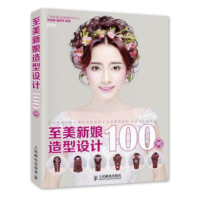 【正版书】 至美新娘造型设计100例 广州燕珊化妆造型培训中心 邓珊珊 潘燕萍 人民邮电出版社