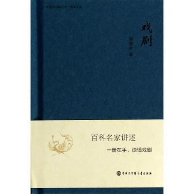 【正版书】 中国大百科全书·名家文库:戏剧 谭霈生 著 中国大百科全书出版社