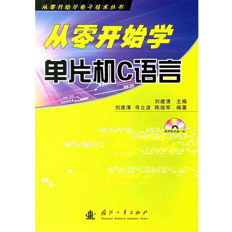 【正版书】 从零开始学单片机C语言 刘建清　主编,刘建清,建立波,陈培军　编著 国防工业出版社