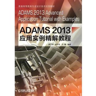 李守忠 郭卫东 ADAMS2013应用实例精解教程 马璐 正版