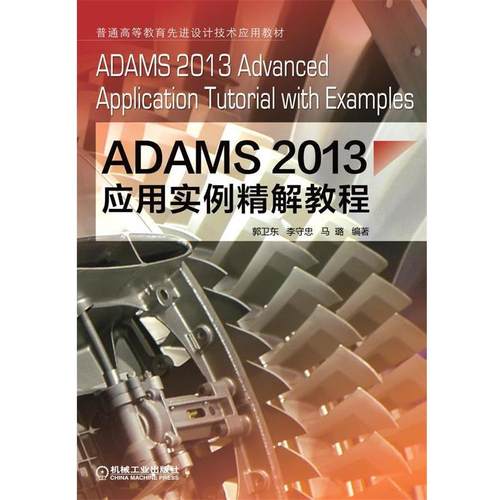 【正版】ADAMS2013应用实例精解教程 郭卫东、李守忠、马璐