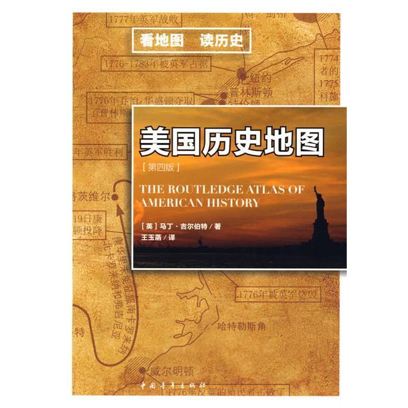 【正版书】 美国历史地图 (英)吉尔伯特 著,王玉菡 译 中国青年出版社