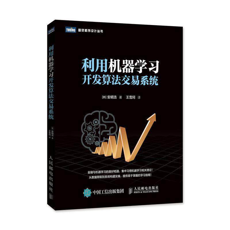 【正版书】 利用机器学习开发算法交易系统 [韩]安明浩,王雪珂 人民邮电出版社