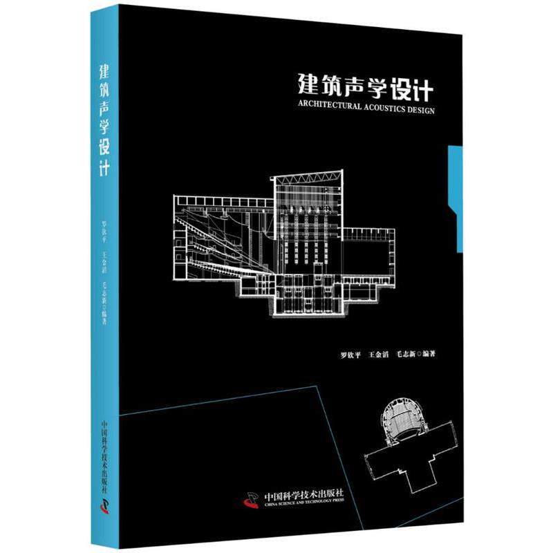 【正版书】 建筑声学设计 罗钦平,王金滔,毛志新 中国科学技术出版社