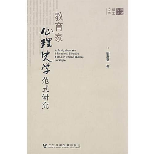 【正版书】 教育家心理史学范式研究 胡志坚　主编 中国社会科学出版社