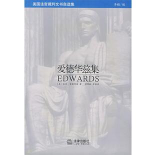 【正版书】 美国法官裁判文书自选集:爱德华兹集 （美）爱德华兹 著,傅郁林 等译 法律出版社