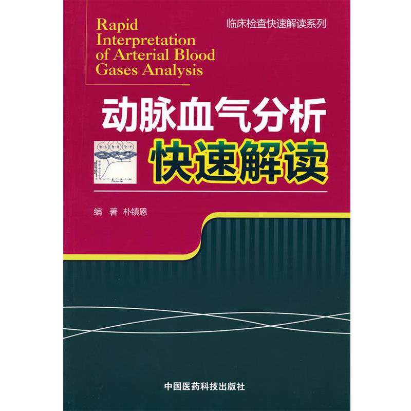 【正版书】 动脉血气分析解读 朴镇恩 编著 中国医药科技出版社