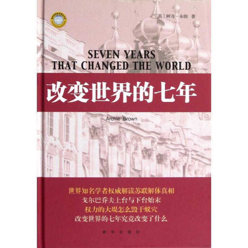 【正版书】 改变世界的七年 (英)阿奇·布朗 著,韩凝 等译 新华出版社