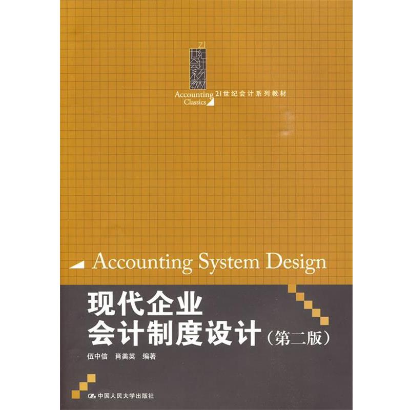 【正版】21世纪会计系列教材 现代企业会计制度设计（第2版）【单本】 伍中信、肖美英