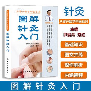 【正版书】 从零开始学中医系列--图解针灸入门 尹爱兵,常红 主编 化学工业出版社