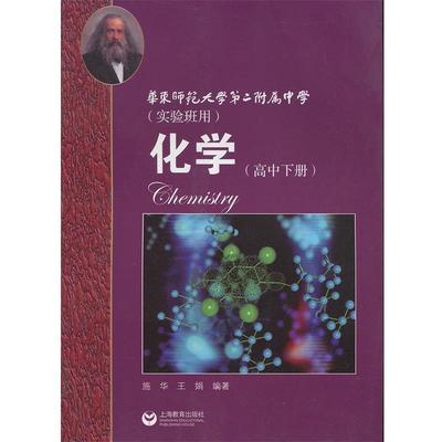【正版】化学（高中下册）华东师范大学第二附属中学（实验班用） 施华、王娟