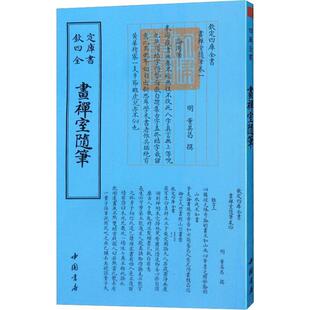 【正版书】画禅室随笔 明董其昌 著作 [明]董其昌