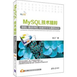 【正版】MySQL技术精粹 架构高级特性性能优化与集群实战 张工厂
