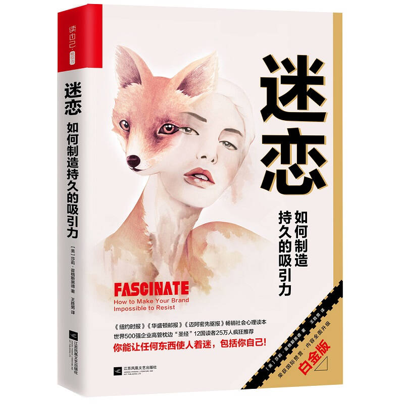 【正版书】迷恋 如何制造持久的吸引力（比引爆点更颠覆传统比影响力更有深度）