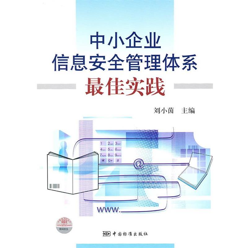 【正版书】 中小企业信息安全管理体系实践 刘小茵 主编 中国标准出版社