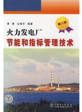 【正版】火力发电厂节能和指标管理技术PDA14816开 9品，09年 李青、公维平