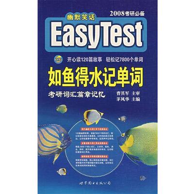【正版】如鱼得水记单词 考研词汇篇章记忆（2008考研必备） 茅风华