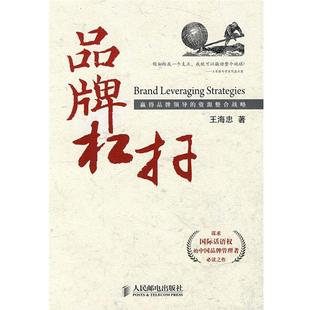 【正版书】 品牌杠杆--赢得品牌领导的资源整合战略 王海忠 著 人民邮电出版社
