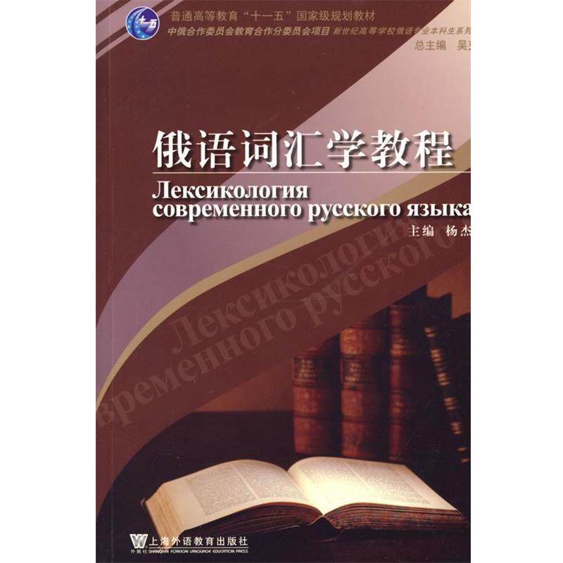 【正版】新世纪高等学校俄语专业本科生系列教材 俄语词汇学教程 杨杰