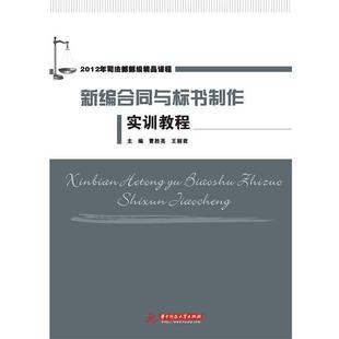 【正版书】 新编合同与标书制作实训教程 曹胜亮,王丽君 主编 华中科技大学出版社