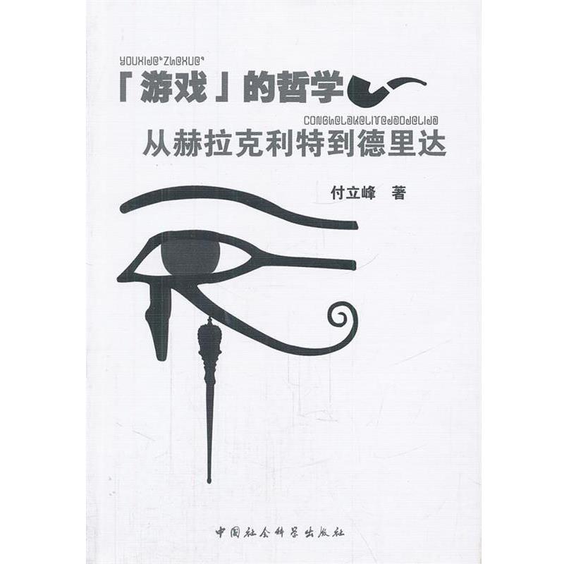 【正版】游戏的哲学 从赫拉克利特到德里达 付立峰