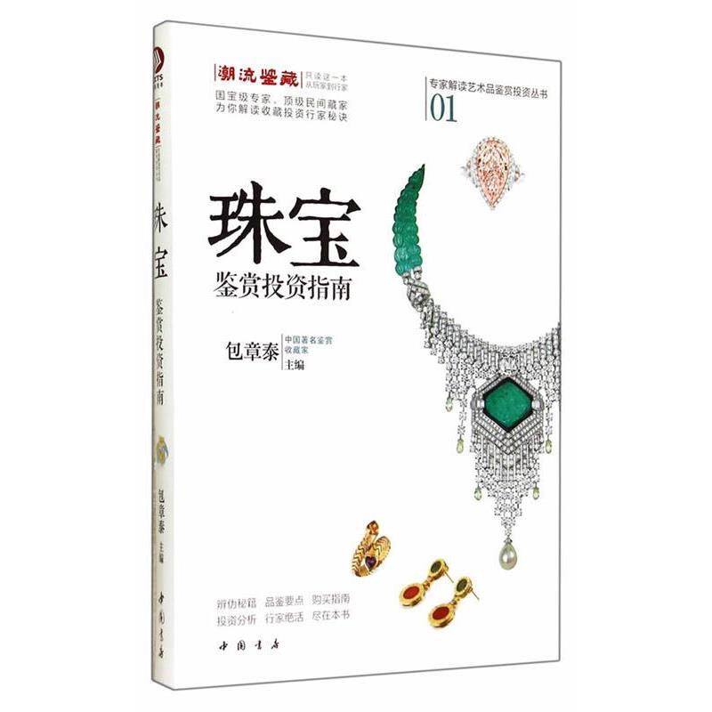 【正版书】 珠宝鉴赏投资指南 包章泰　主编 中国书店出版社