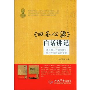 【正版】《四圣心源》白话讲记 黄元御一气周流理论学习及实践的16堂课 李玉宾