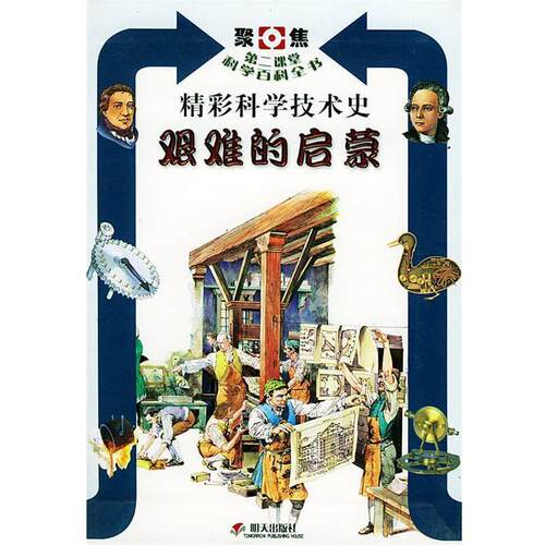 【正版书】 艰难的启蒙—聚焦第二课堂科学百科全书 (意)伯兰奇,崔维本 明天出版社