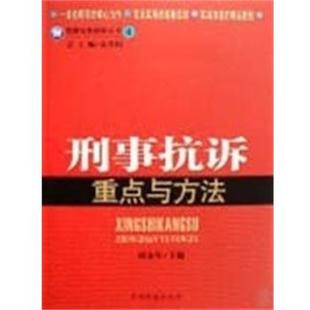 【正版】检察业务技能丛书4 刑事抗诉重点与方法 周永年
