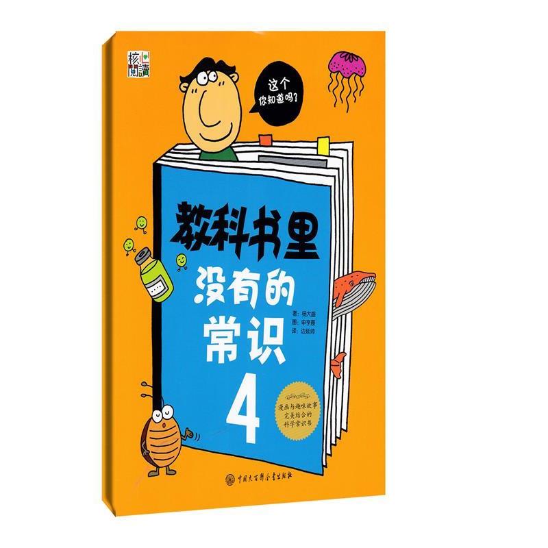 【正版】教科书里没有的常识（4） [韩]杨大盛 边延帅