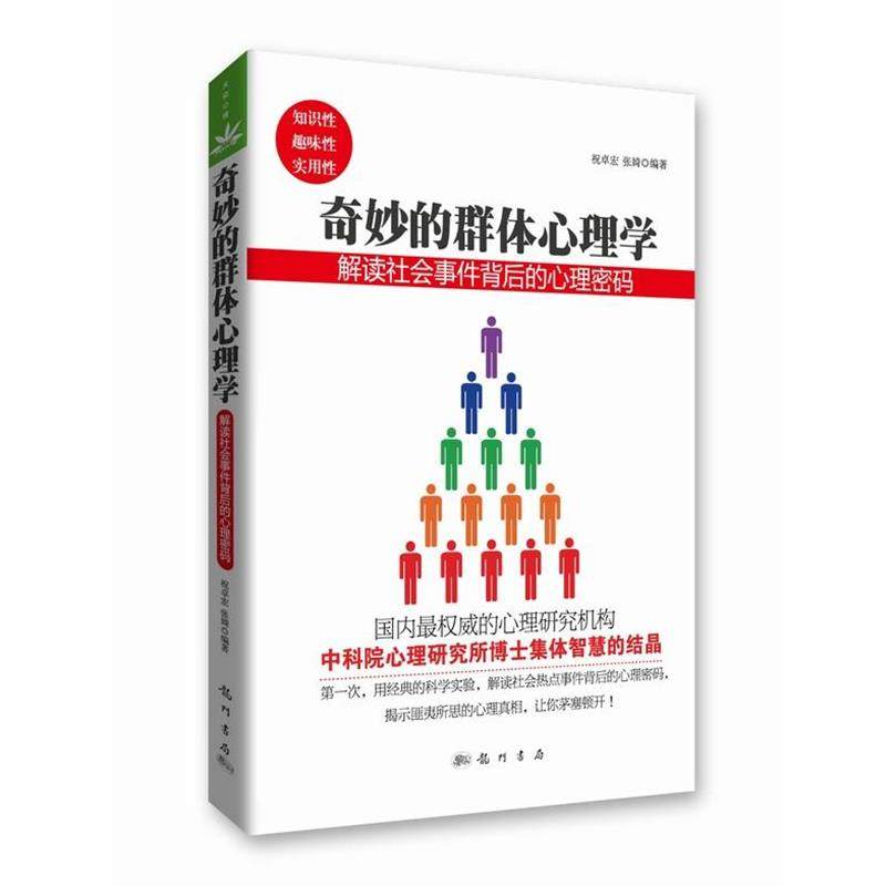 【正版】奇妙的群体心理学 解读社会事件背后的心理密码（大众心理丛书） 祝卓宏 张婍
