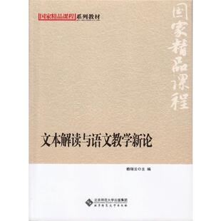 【正版书】 国家级精品课程系列教材:文本解读与语文教学新论 赖瑞云　主编 北京师范大学出版社