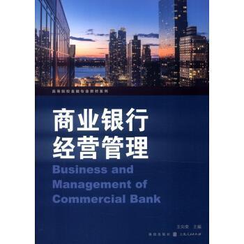 【正版】商业银行经营管理 王向荣