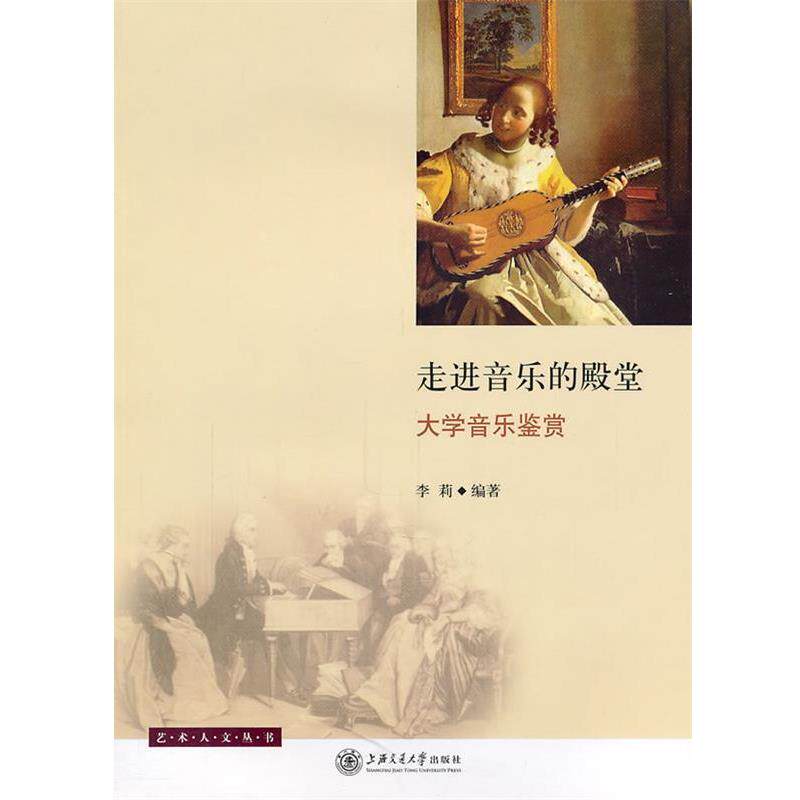 【正版书】 走进音乐的殿堂—大学音乐鉴赏 李莉 编著 上海交通大学出版社