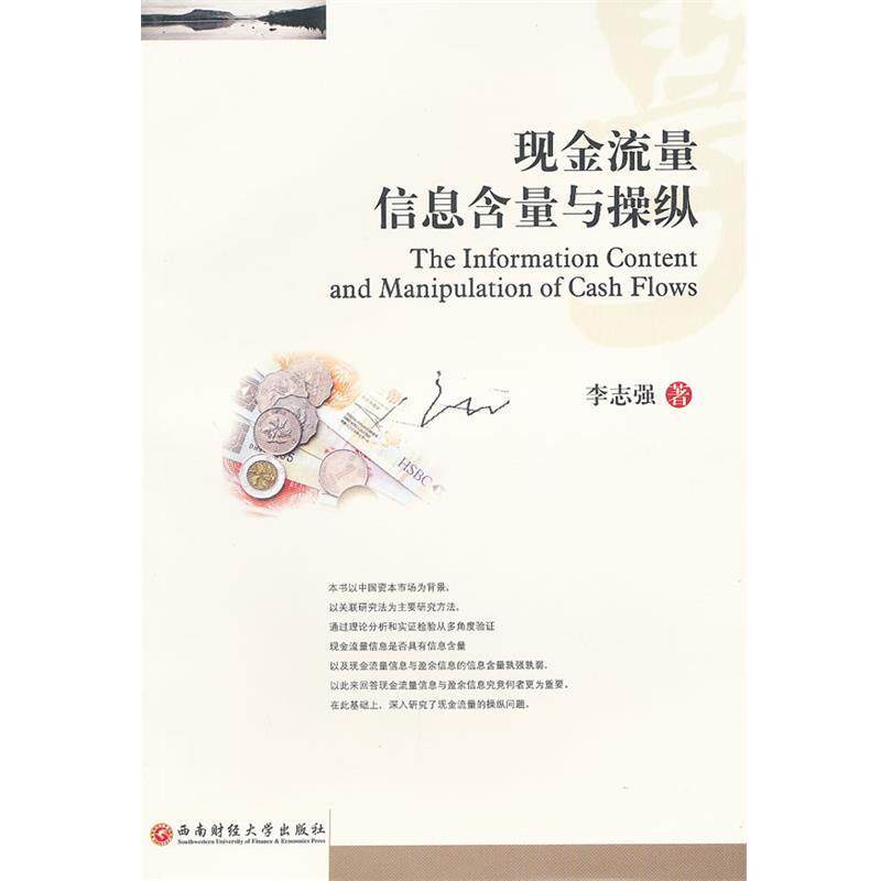 【正版书】 现金流量信息含量与操纵 李志强　著 西南财经大学出版社