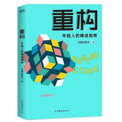 【正版】重构 村西边老王