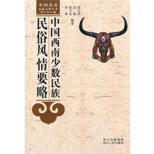【正版书】 中国西南少数民族民俗风情要略 郎玉屏 等 四川人民出版社