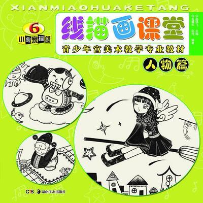 【正版书】 线描画课堂 人物篇 毛耀军,赵佳　编著 湖南美术出版社