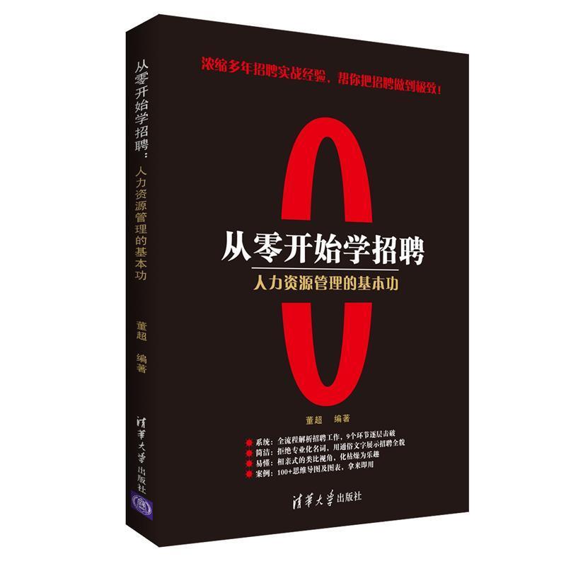 【正版书】 从零开始学招聘 人力资源管理的基本功 董超 清华大学出版社
