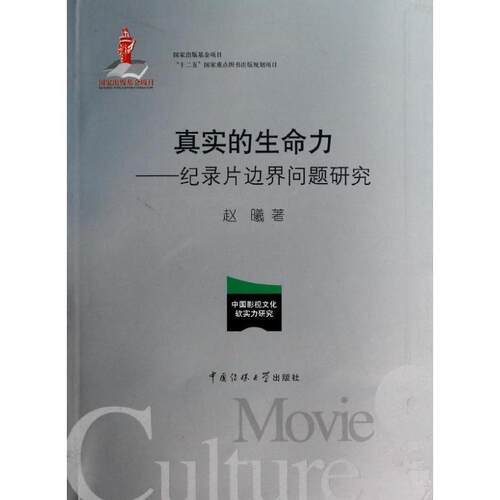 【正版书】 真实的生命力 赵曦 著 中国传媒大学出版社