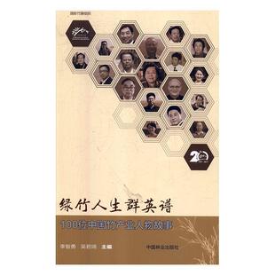 【正版书】 绿竹人生群英谱 100位中国竹产业人物故事 李智勇,吴君琦 编 中国林业出版社
