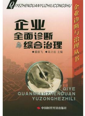 【正版书】 企业全面诊断与综合治理 盛逡飞,高立法 主编 中国时代经济出版社