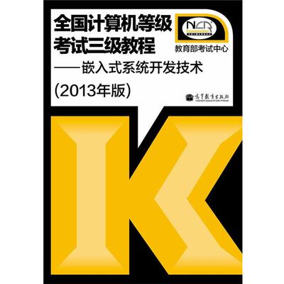 【正版书】 全国计算机等级考试3级教程:嵌入式系统开发技术 考试中心 高等教育出版社