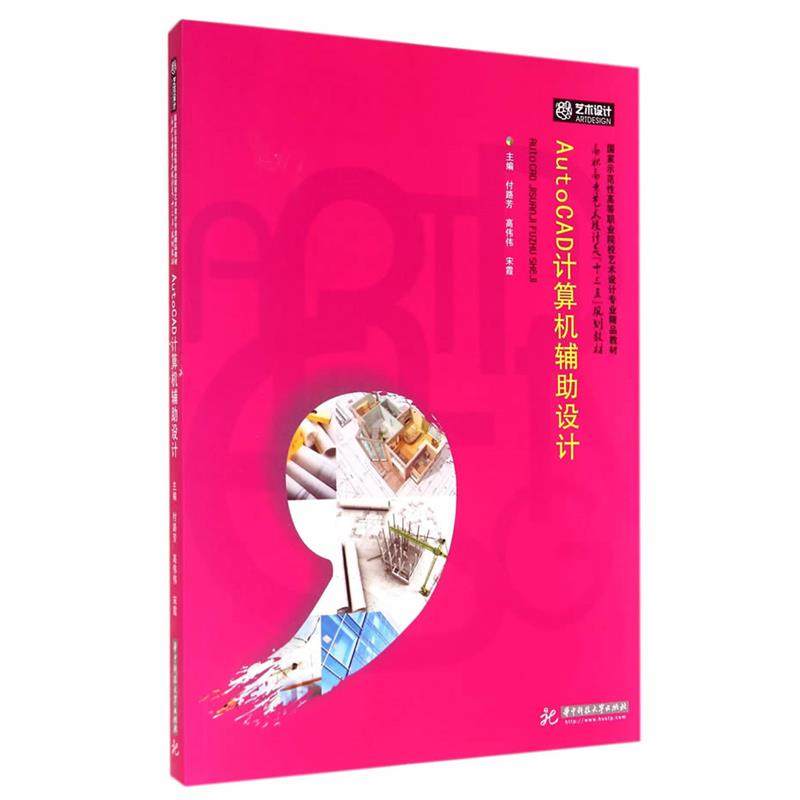 【正版】高职高专艺术设计类十三五规划教材 AutoCAD计算机辅助设 付路芳，高伟伟，宋霞