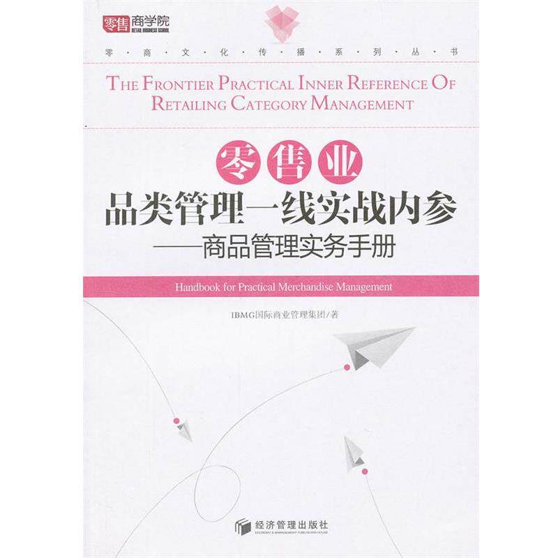【正版书】 业品类管理一线实战内参 IBMG国际商业管理集团 著 经济管理出版社