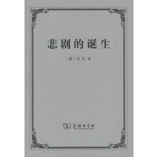 【正版书】 悲剧的诞生 [德]尼采 商务印书馆